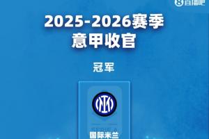 意甲結(jié)局：國米奪冠 羅馬科莫進(jìn)歐冠 米蘭尤文踢歐聯(lián) 勞塔羅金靴