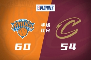 半場(chǎng)戰(zhàn)報(bào)-尼克斯60-54領(lǐng)先騎士 阿努諾比13分&唐斯11分 哈登14分