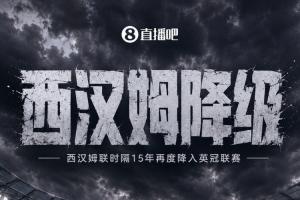 再見鐵錘幫！西漢姆積39分落后熱刺2分，時隔15年再度降級至英冠