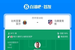 西甲收官戰(zhàn)馬競vs黃潛首發(fā)：格列茲曼、盧克曼先發(fā)，佩佩出戰(zhàn)
