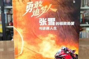 遭侵權出書！張雪：本人沒有授權出書，已發律師函要求下架賠償