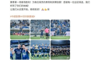 周定洋社媒：新鵬城賽季第一場客場勝利，讓我們從這里開始