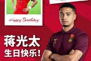 祝蔣光太生日快樂，繼續保持狀態，一路向前！