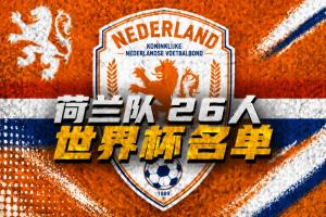 荷蘭世界杯名單：范戴克、德容領(lǐng)銜，德佩、廷伯在列，弗林蓬落選