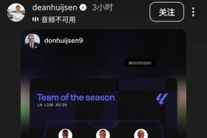 不甘心落選世界杯？赫伊森轉(zhuǎn)發(fā)自己入選Sofascore西甲最佳陣的圖
