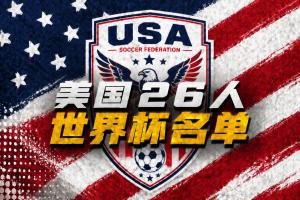 美國世界杯26人名單：普利西奇領(lǐng)銜，小維阿、巴洛貢、麥肯尼入選