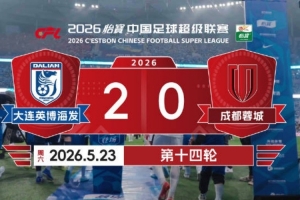 2026賽季比賽日Vlog14：成都蓉城0-2大連英博海發