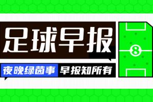 早報(bào)：水晶宮奪歐協(xié)聯(lián)冠軍