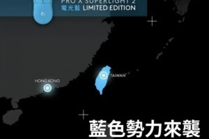 自掘墳?zāi)梗苛_技鼠標(biāo)營銷觸碰底線 官方發(fā)布宣傳圖引地域爭(zhēng)議