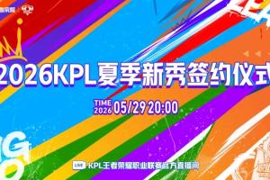 KPL預告：今晚20:00播出夏季新秀簽約儀式，李九/小鹿主持