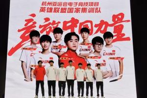 知情人談中國隊缺席LOL亞運內(nèi)幕：上面拍板決定的，4月份就取消了
