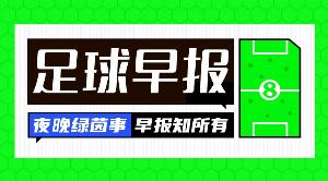 早報：最后一曲探戈