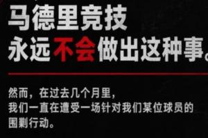全網發聲！馬競中文官方賬號同步發布所有回擊巴薩的內容