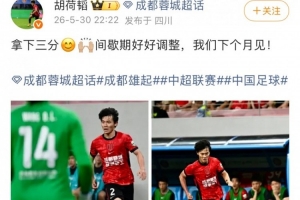 胡荷韜社媒：拿下三分，間歇期好好調(diào)整，我們下個月見！
