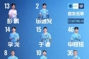 深圳新鵬城主戰青島海牛首發陣容出爐！