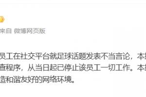體壇周報(bào)：一員工發(fā)表不當(dāng)言論，已被停止一切工作，啟動(dòng)內(nèi)部調(diào)查