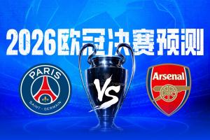 決戰歐洲之巔直播吧2026歐冠決賽預測，你看好誰捧起大耳朵杯
