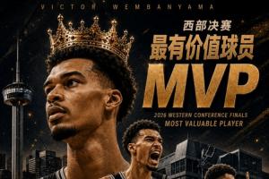 西部新王！NBA2026年西部決賽MVP：文班亞馬 全票當(dāng)選！