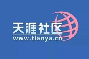 割韭菜還是新概念？天涯社區(qū)官宣恢復(fù)訪問(wèn) 并上線概念產(chǎn)品售價(jià)1999元