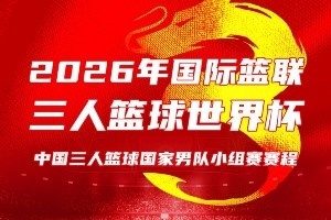 中國三人籃球男女籃出征世界杯！比賽將于6月1日至8日在波蘭進行