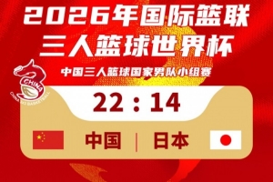 三人男籃國家隊22-14擊敗日本取得世界杯開門紅！稍晚對陣荷蘭！