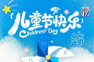祝大朋友小朋友們六一兒童節快樂！ ???