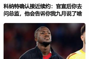 所以后來發生了啥？科納特4月采訪：接近續約了 官宣后你去問總監