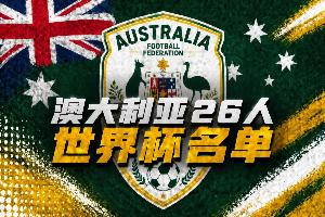 澳大利亞世界杯26人名單：伊蘭昆達、瑞安、梅特卡夫領銜