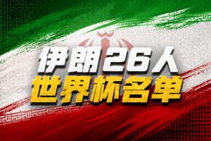 伊朗世界杯26人名單：塔雷米、賈漢巴赫什領(lǐng)銜，阿茲蒙無緣