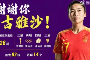 足球中國致敬古雅沙：以一生一次青春，詮釋漫長且滾燙的玫瑰堅守