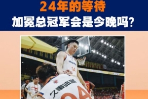 會是今晚嗎？滬媒：CBA至尊鼎今天已經(jīng)運抵杭州